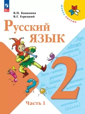 Русский язык 2 класс (1 часть)